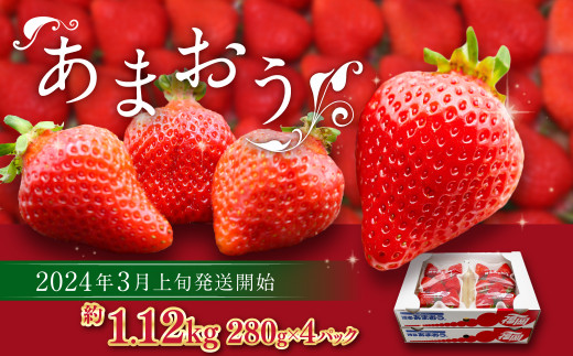 【2024年3月上旬発送開始】博多あまおう 約280g×4パック(春) あまおう いちご 苺 果物 フルーツ 福岡県産 博多