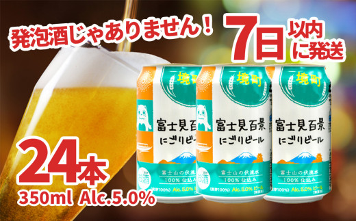 K1899 境町オリジナル 富士見百景にごり ビール 350ml × 24本 - 茨城