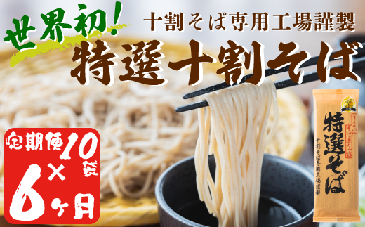 世界初の十割そば専用工場謹製】山本食品 十割蕎麦 特選そば 200g × 6