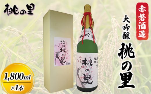 赤磐酒造 大吟醸 桃の里 (1，800ml×1本) お酒 日本酒 - 岡山県赤磐市｜ふるさとチョイス - ふるさと納税サイト