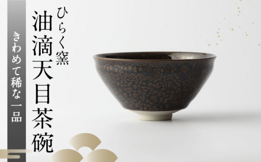 ひらく窯】油滴天目茶碗 [UDM007] - 佐賀県武雄市｜ふるさとチョイス