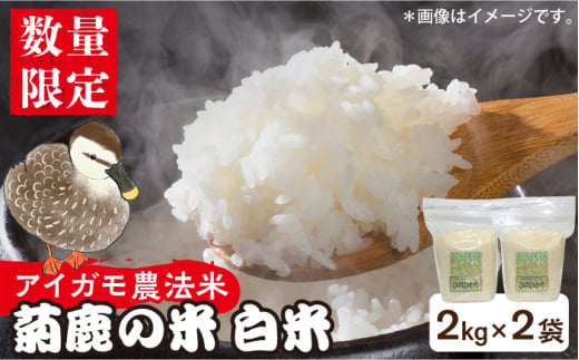 数量限定】菊鹿の米 アイガモ農法米 白米 2kg×2袋【有限会社 あそしな米穀】お米 熊本 ごはん 精米 [ZBI004] - 熊本県山鹿市｜ふるさとチョイス  - ふるさと納税サイト