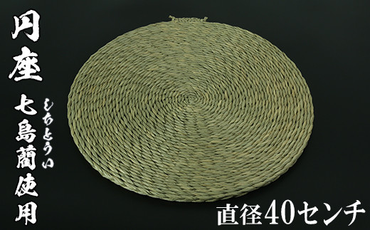 円座（直径40cm）[大分県国東半島産の七島藺（しちとうい）使用] 民芸