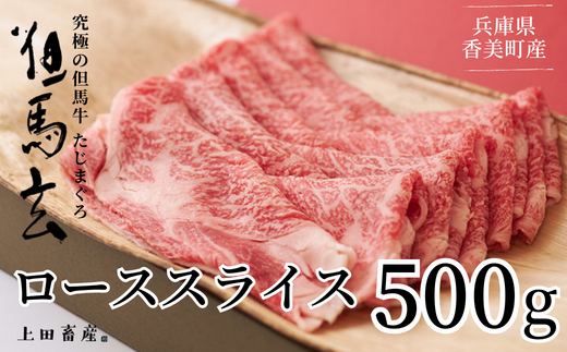 但馬牛 究極の但馬牛 ローススライス500g わりした付 冷凍】発送目安 