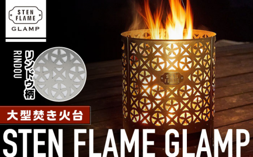 STEN FLAME GLAMP - Rindou- (リンドウ柄) 大型焚き火台 STEN FLAME GLAMP -Rindou-（リンドウ柄） | STEN