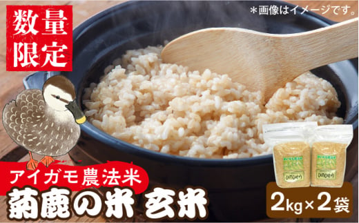 数量限定】菊鹿の米 アイガモ農法米 玄米 2kg×2袋【有限会社 あそしな米穀】ヒノヒカリ 熊本 ひのひかり お米 米 [ZBI001] -  熊本県山鹿市｜ふるさとチョイス - ふるさと納税サイト