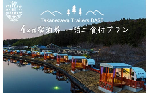 道の駅たかねざわ 元気あっぷむら グランピング 「Takanezawa Trailers BASE」 4名様宿泊券（2名様×2）一泊二食付プラン≪温泉  旅行 バーベキュー ＢＢＱ≫