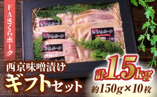 FA さくらポーク 西京味噌漬け ギフトセット 【KRAZY MEAT(小田畜産