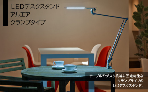 担当者おススメ】LEDデスクスタンド アルエア クランプタイプ