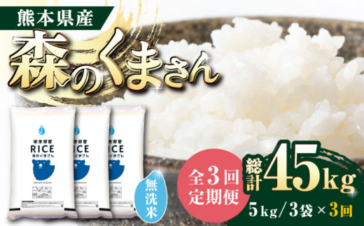 全3回定期便】森のくまさん 無洗米 15kg（5kg×3袋）【有限会社 農産