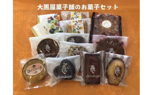 大黒屋菓子舗の特選お菓子セット F001 - 北海道妹背牛町