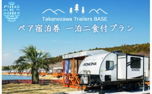 道の駅たかねざわ 元気あっぷむら グランピング 「Takanezawa Trailers BASE」 ペア宿泊券　一泊二食付プラン≪温泉 旅行  バーベキュー BBQ≫