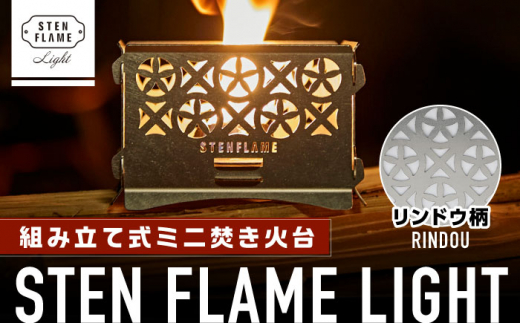 組み立て式ミニ焚き火台 STEN FLAME LIGHT リンドウ柄【株式会社 丸山