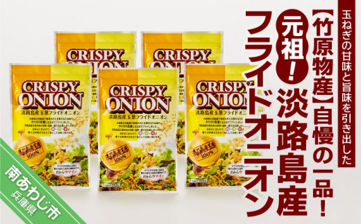 竹原物産】自慢の一品！元祖！淡路島産フライドオニオン - 兵庫県