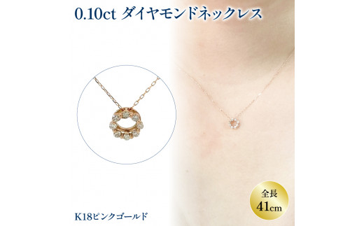 ダイヤモンドサークルネックレス （0.1ct） K18ピンクゴールド - 愛媛