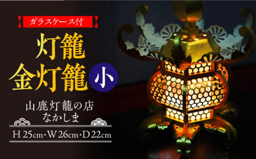 数量限定】灯籠 金灯籠 小【山鹿灯籠の店 なかしま】 [ZAL001] - 熊本県山鹿市｜ふるさとチョイス - ふるさと納税サイト