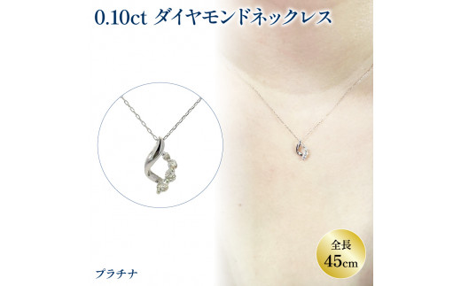 ダイヤ V字 ネックレス 0.10ct K18 ホワイトゴールド ( ふるさと