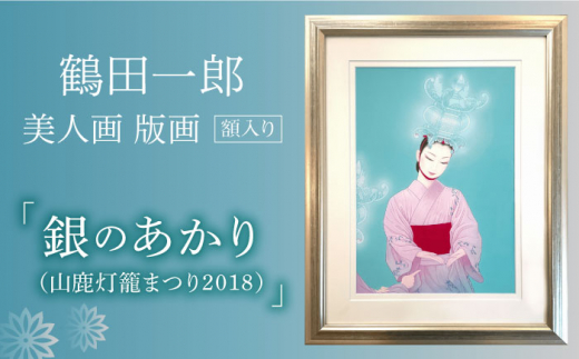 【数量限定】鶴田一郎美人画 版画 「銀のあかり（山鹿灯籠まつり2018）」額入り [ZDE012] - 熊本県山鹿市｜ふるさとチョイス