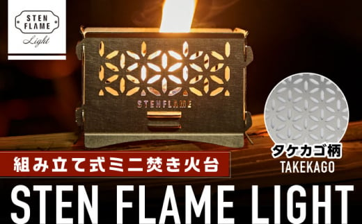 組み立て式ミニ焚き火台 STEN FLAME LIGHT タケカゴ柄【株式会社 丸山ステンレス工業】 [ZBU003]