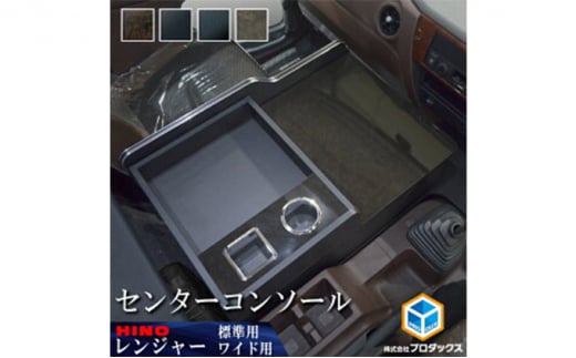 日野 17レンジャー センターコンソール（2種各4色） - 静岡県