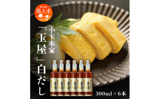 小玉本家「玉屋」白だし 300ml×6本セット - 秋田県潟上市｜ふるさと