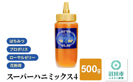 スーパーハニミックス4（はちみつ、ローヤルゼリー、花粉荷、プロポリス）500g 花みつばち館 - 群馬県沼田市｜ふるさとチョイス - ふるさと納税サイト