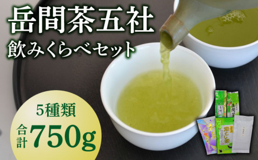 岳間茶五社 飲みくらべセット 【道の駅 鹿北 小栗郷】お茶 緑茶 詰合せ 山鹿 熊本 [ZCB002]