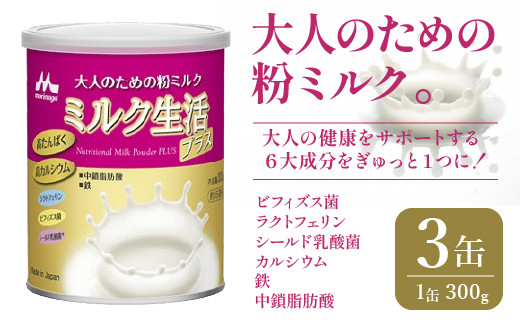 【セット】ミルク生活プラス　大人のための粉ミルク