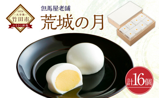 竹田 但馬屋老舗] 荒城の月 16個入 個包装 和菓子 - 大分県竹田市