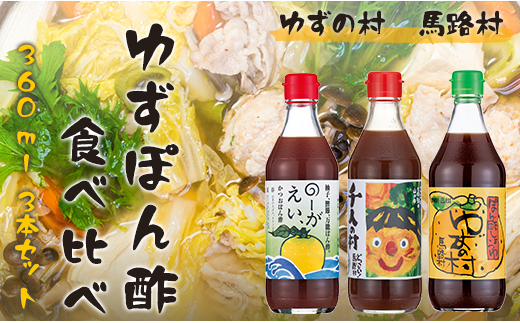 ゆずポン酢 食べ比べ 3種 セット 調味料 鍋 柚子 お歳暮 年内配送