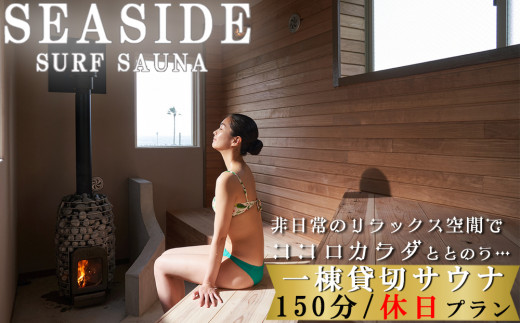 SEASIDE SURF SAUNA】一棟まるごと貸切サウナ 150分（休日限定プラン