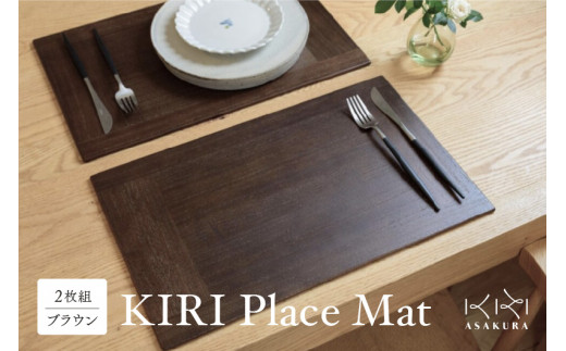 KIRI Place Mat（2枚組）【ブラウン】 ランチョンマット プレース