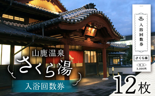 さくら湯入浴回数券12枚つづり【一般財団法人 山鹿市地域振興公社