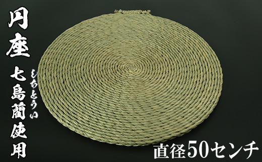 円座（直径50cm）[大分県国東半島産の七島藺（しちとうい）使用] 民芸