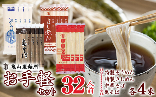 創業百年の老舗 ４種の麺お手軽セット 32人前(計16束)【蕎麦 素麺