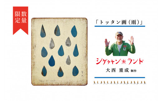 シゲチャンランド 大西重成制作「トッタン画（雨）」 数量限定/110