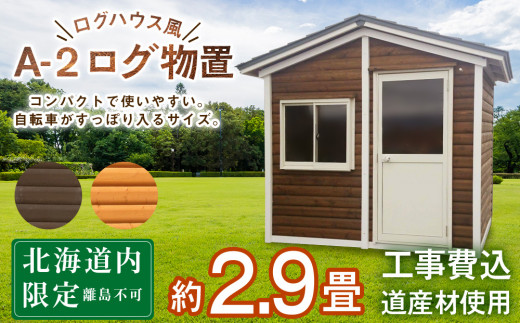 A-2 物置 屋外 コンパクト おしゃれ 小屋 ログ 天然木 - 北海道東神楽町｜ふるさとチョイス - ふるさと納税サイト