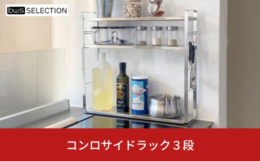 コンロサイドラック３段 キッチン用品 キッチン収納 スパイスラック キッチン棚 bwsSELECTION [ビーワーススタイル] 【028S015】