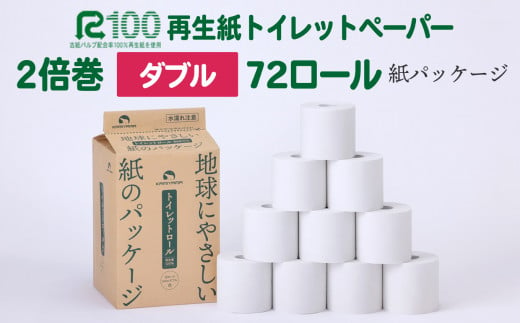 地球に優しい紙のパッケージ トイレットペーパー ダブル(50ｍ)72個