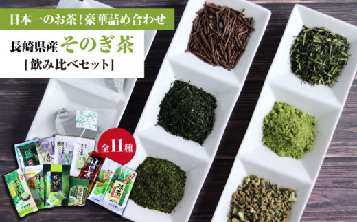 長崎chabacco チャバコ 3種セット (各2箱/計6箱) 茶 お茶 緑茶 抹茶