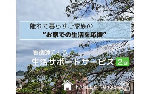 №5311-0748]お家での生活を応援 生活サポート サービス 利用券 2回分