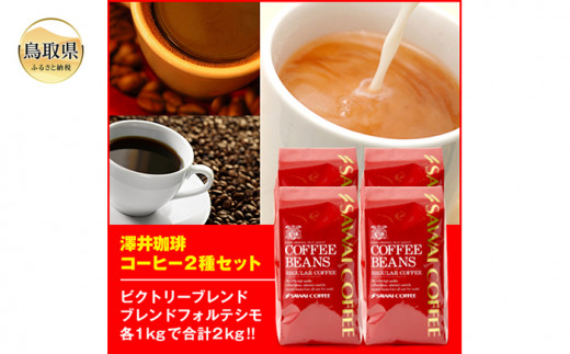 A23-132 澤井珈琲 コーヒー2種セット 500ｇ×4袋 【粉】 - 鳥取県