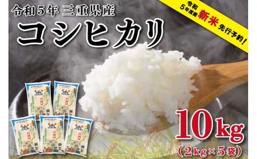 令和5年 明和町産 コシヒカリ 5kg×3袋 (合計15kg) 『みえの安心食材