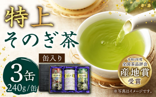 [指定生産農家のかぶせ茶] そのぎ茶 (特上) 240g×3缶 茶 お茶 日本茶