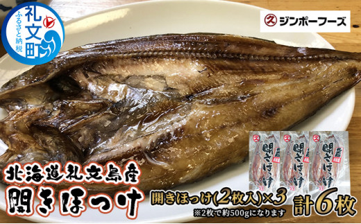 北海道礼文島産 開きほっけ（2枚入）×3 【魚貝類 干物 ホッケ】-