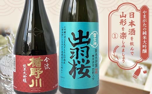 やまがたの純米大吟醸 「日本酒を飲んで山形を楽しみましょう」≪1≫ F2Y-3551 - 山形県｜ふるさとチョイス - ふるさと納税サイト