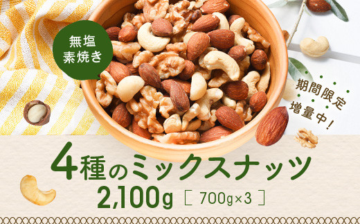 A741.無塩・素焼きの４種のミックスナッツ2,100g - 福岡県新宮町 