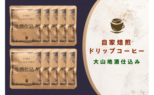 自家焙煎ドリップコーヒー 10個入り 大山地酒仕込み 吉川醸造「はるみさけ」使用 [0168] 伊勢原市 ドリップパック ドリップバッグ 珈琲 個包装  神奈川県伊勢原市｜ふるさとチョイス ふるさと納税サイト