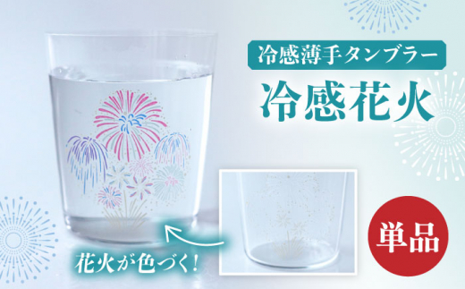 温度で変化する器 『 冷感 花火 薄手 タンブラー 』 【丸モ高木陶器】 [TBA189]