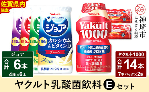 Yakult1000 14本・ジョア 6本セット(H054115)